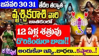 వృశ్చికరాశి జాతకంలో 12ఏళ్ళ శత్రువు దొరికిండురా బాబు..అసలు విషయం తెలిస్తే ఏడుస్తారు..!