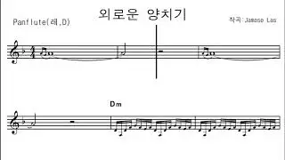 외로운 양치기 - 팬플룻(Panflute)이종원