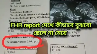 FHR report দেখে কীভাবে বুঝবো ছেলে না মেয়ে❓💁‍♀️