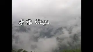 國藝會補助成果&mdash;泰雅Gaga／比令．亞布