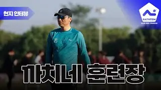 성남FC 선수들은 어떻게 훈련하고 있을까? 현장 찾아왔습니다