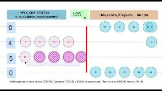 Демонстрация (1) по теме "Системы счисления".  Пятеричные счеты -введение