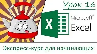 Урок 16. Быстрый старт в Эксель. Применение функций продолжение. Excel.