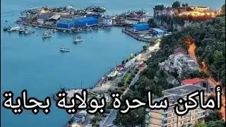 مناطق سياحية يجب زيارتها في بجاية