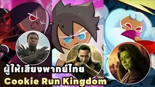 ผู้ให้เสียงพากย์ไทย cookie run kingdom (part 2)