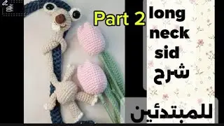 كروشيه سيد (Sid) للمبتدئين - شرح مفصل.Crochet Long Neck Sid Tutorial - Easy Step by Step Part2