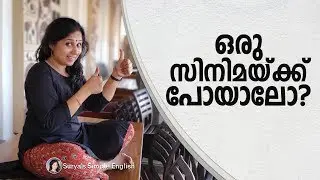 സിനിമയ്ക്ക് പോകാനുള്ള പ്ലാൻ ഇംഗ്ലിഷിൽ ചെയ്താലോ? | ഇംഗ്ലിഷ് സംഭാഷണം നിത്യജീവിതത്തിൽ ഉൾപ്പെടുത്തൂ.