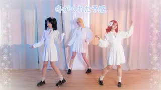 ⌈︎Love Live!⌋︎ Fuyu ga Kureta Yokan 冬がくれた予感【BiBi】⌈︎Dance cover⌋︎ |Honeyed Idols
