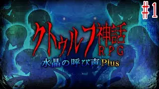 ＃1【クトゥルフ神話RPG】水晶の呼び声Plus