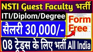 NSTI Guest Faculty vacancy 2025 | nsti panipat guest faculty vacancy 2025 |nsti guest faculty bharti
