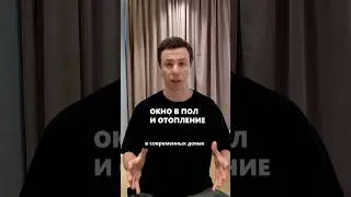 Окно в пол и отопление в современном доме #архитектор #дом