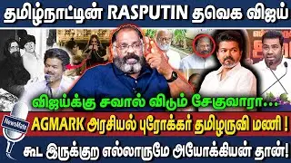 தமிழ்நாட்டின் RASPUTIN தவெக விஜய் | AGMARK அரசியல் புரோக்கர் தமிழருவி மணி! | TVK | VIJAY | CHEGUVERA