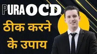 Pura OCD ठीक करने के उपाय   Pure O OCD Treatment   OCD Ka Ilaj Kya Hai   By Rajender Jodhpuria