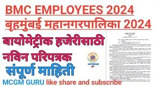 BMC EMPLOYEE, BIOMETRIC ATTENDANCE CIRCULAR| बायोमेट्रीक हजेरीसाठी नविन परिपत्रक जारी@mcgmguru