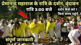 Premanand ji maharaj k darshan