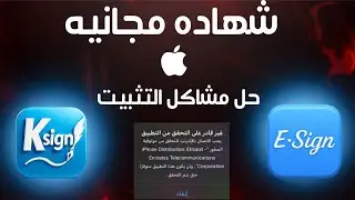 كيف تحمل اي تطبيق للأيفون مجاناً ( حل تعذر التحقق من امنه ) IOS 26 تحميل Esign