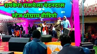 रायकेरा रासमेला चंदनदास स्टेज प्रोग्राम वीडियो 2026/ raikera Rashmi stage program video#Premsangeet
