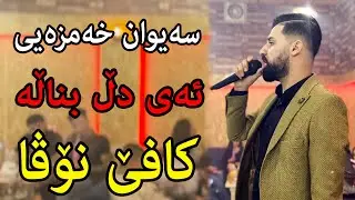 Saywan Xamzay { Ay Dll Bnala } Cafe Nova 14/10/2021 Music : Kozhin Rzgar