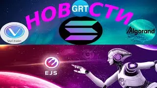 НОВАЯ ПЕРСПЕКТИВНАЯ IDO ПЛОЩАДКА EJS НЕ ПРОПУСТИ! НОВОСТИ SOLANA, VECHAIN, FANTOM, ALGORAND, BISWAP