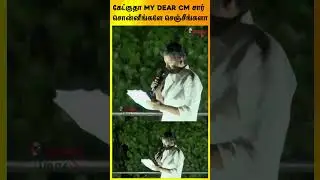 My Dear CM சார்..சொன்னீங்களே செஞ்சீங்களா ? #shorts #tvkvijay #vijay