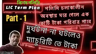 LIC Term Plan With Return Premium Part 1
