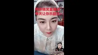 #憋住不准笑 #欢乐直播间 #录屏直播分享