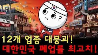 개인사업 붕괴! 아무리 노력해도 실패하는 2026년 가장 위험한 12개 업종