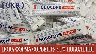 Новосорб ультра гель - нова зручна форма відомого сорбенту (UKR)