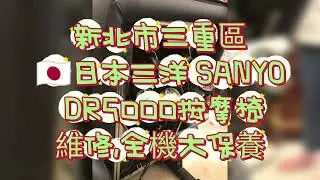 #🇯🇵SANYO DR5000按摩椅#新北市三重區#日本三洋按摩椅歷史#督洋按摩椅#三洋健康生活館#江師傅的日常