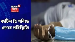 Assam News Updates || The Morning Show: দেশত COVIDত আক্ৰান্তৰ সৰ্বকালৰ অভিলেখ ভংগ