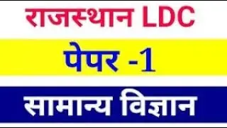 LDC Question Paper 2018| 16 September