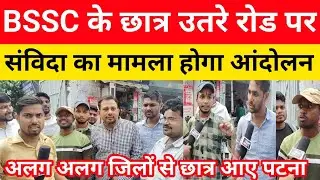 BSSC के छात्र करेंगे आंदोलन||संविदा का मामला किया परेशान||उतरे रोड पर||छात्र नेता सौरभ साथ#bssc#ssc 