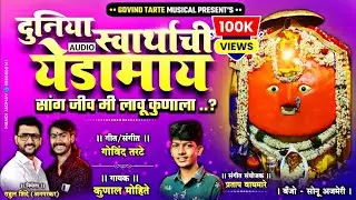 दुनिया स्वार्थाची येडामाय सांग जिव लावू कुणाला | Duniya Swarthachi Yedamay Sang jiv Lau Kunala