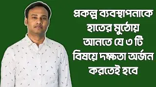Project Management Competencies (প্রকল্প বাস্তবায়নে প্রয়োজনীয় দক্ষতা)|| Project Management Series&ndash;10