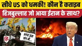Israel Iran War: Iraqi Kataib Hezbollah ने America को दी बड़ी धमकी| Khamenie। Netanyahu
