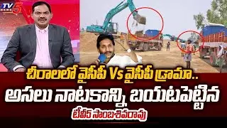 TV5 Sambasivarao Revealed YCP Sand Mafia Fake Drama in Chirala | YS Jagan | TV5 News
