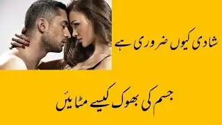 Shadi kuon Zarori ha - Jasam ki Bhook kase mi skti ha - Desi Sex Tips