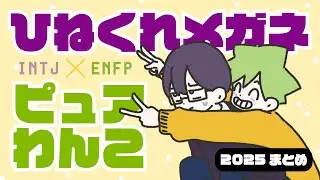 【2025まとめ】ひねくれメガネとピュアわんこ【INTJ&times;ENFP】