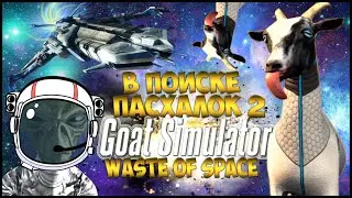 В поиске пасхалок 2 | Goat Simulator: Waste of Space