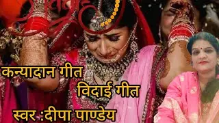 बेटी विवाह गीत #कन्यादानगीत #बहुत ही मार्मिक विदाई गीत|| कहवा भेज तार अ हो पापा ||दीपा पाण्डेय