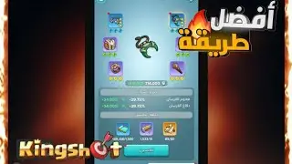 كيف طور عتاد الحاكم  بشكل مجاني وبطريقه سريعه Kingshot