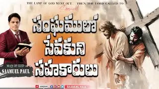 సంఘములో సేవకుని సహకారులు// SERVENT OF HELPERS IN CHURCH// SAAMUEL PAUL 
