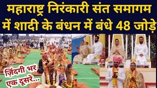 Maharashtra के Nirankari Sant Samagam में 48 जोड़े शादी के बंधन में बंधे - | Mass Marriage |Nirankar|