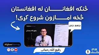 څنګه افغانان له افغانستان څخه خپل آمازون کاروبار پیل کولی شي؟