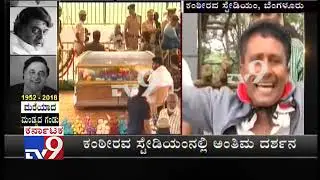 Kanteerava Stadium Decked up for Arrival of Ambareesh Body | Fans Waiting in Queue