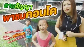 ตามสัญญา รีวิวบ้านคอนโดของน้องเกรซน้องกาย