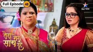 Tera Mera Saath Rahe | Gopika ko milee Mithila ki kundli | FULL EPISODE-48 | तेरा मेरा साथ रहे