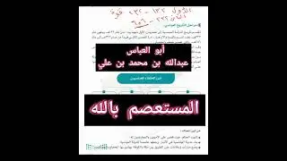 الدولة العباسية وأبرز خلفائها اجتماعيات الصف الثاني المتوسط