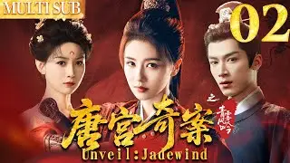 唐宫奇案之青雾凤吟 EP02▶白鹿智鬥滿朝權貴，背後竟牽扯出十五年前的滅門血案！ #cdrama  #白鹿  #唐宫奇案 #中国电视剧