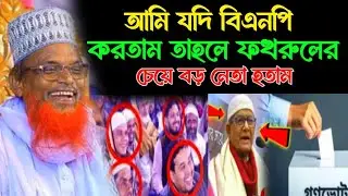 আমি যদি বিএনপি করতাম তাহলে ফকরুলের চেয়ে বড় নেতা হতাম। মাওলানা রুহুল আমিন যুক্তিবাদী। Waz 2026